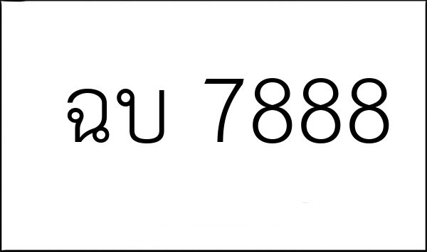 ฉบ 7888